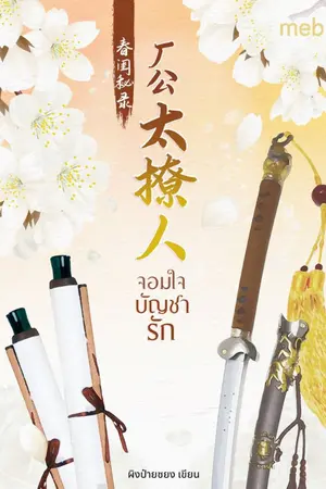 ปกนิยาย จอมใจบัญชารัก (นิยายแปลจีน) By ตำหนักไร้ต์รัก