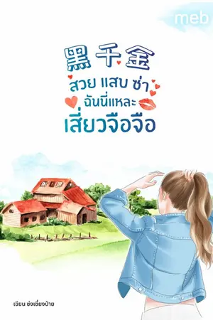 ปกนิยาย สวย แสบ ซ่า ฉันนี่แหละเสี่ยวจือจือ (นิยายแปลจีน) by ตำหนักไร้ต์รัก