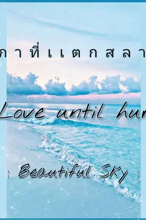 ปกนิยาย [KHR,KNB]  น ภ า ที่ เ เ ต ก ส ล า ย | #รักจนเจ็บ (Yaoi)