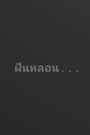 ปกนิยาย ฝันหลอน