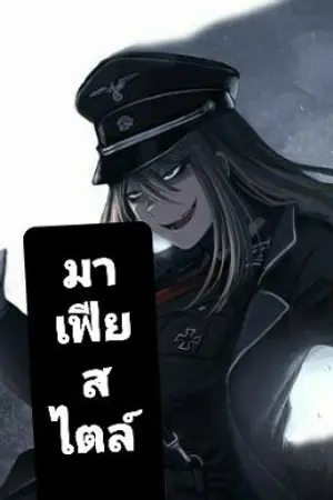 ปกนิยาย มาเฟียสไตล์