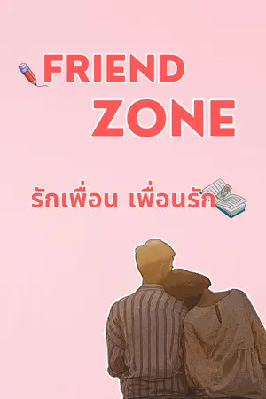 ปกนิยาย Friend Zone รักเพื่อน เพื่อนรัก