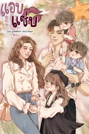 ปกนิยาย แอบแซ่บ (มีลูก)