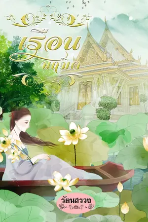 ปกนิยาย เรือนนฤมิต