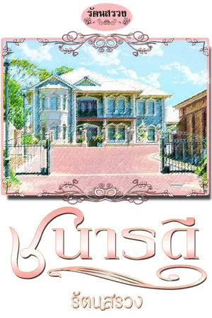 ปกนิยาย ชนารดี (รอรีไรต์)