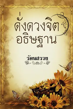 ปกนิยาย ดั่งดวงจิตอธิษฐาน