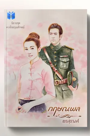 ปกนิยาย ซีรี่ย์ชุดดวงใจอรุณลักษณ์ ตอน กฤษณพล
