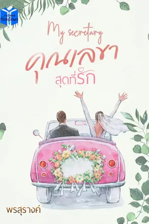 ปกนิยาย