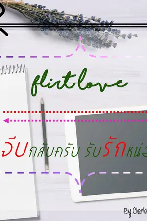 ปกนิยาย Flirt love จีบกลับครับ รับรักหน่อย