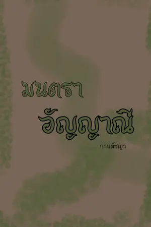 ปกนิยาย มนตราอัญญาณี