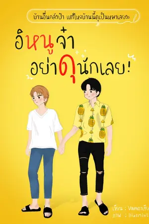 ปกนิยาย [END] อิหนูจ๋า อย่าดุนักเลย *มีอีบุ๊ก*