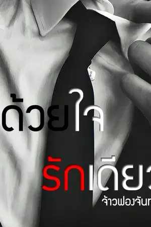 ปกนิยาย ด้วยใจรักเดียว