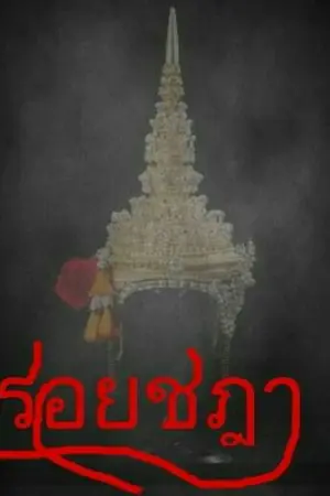 ปกนิยาย รอยชฎา