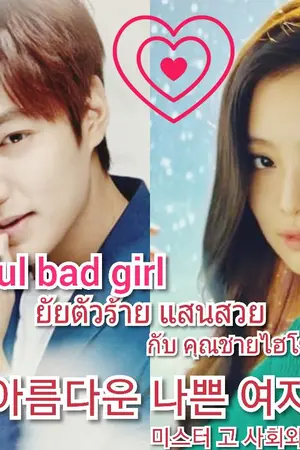 ปกนิยาย ยัยตัวร้าย แสนสวย กับ คุณชายไฮโซ