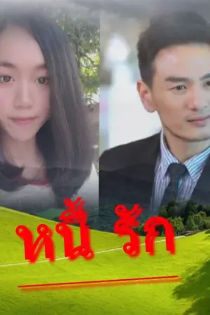 ปกนิยาย หนี้รัก