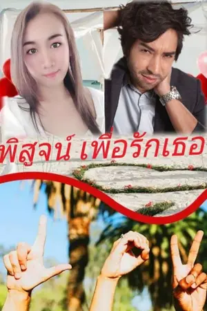 ปกนิยาย พิสูจน์เพื่อรักเธอ