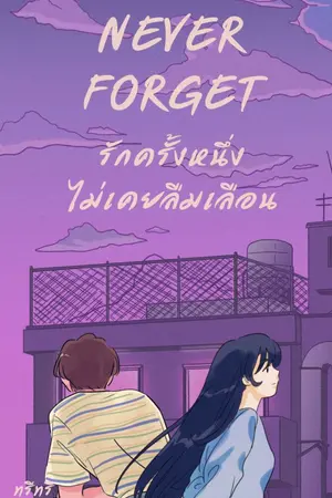 ปกนิยาย Never forget รักครั้งหนึ่งไม่เคยลืมเลือน