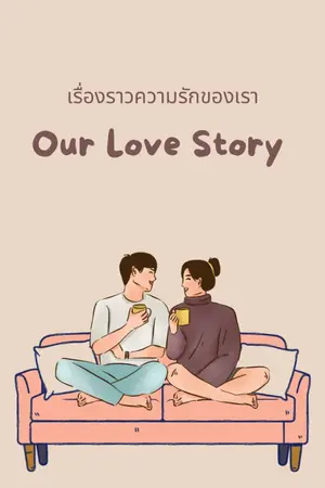 ปกนิยาย Our Love Stoty เรื่องราวความรักของเรา