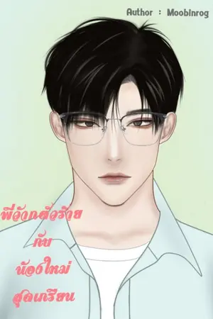 ปกนิยาย พี่ว้ากตัวร้ายกับน้องใหม่สุดเกรียน
