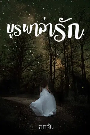 ปกนิยาย บูรพาล่ารัก