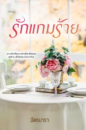 ปกนิยาย รักแกมร้าย