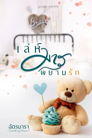 ปกนิยาย เล่ห์มาร พยานรัก