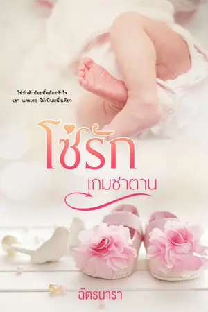 ปกนิยาย โซ่รัก เกมซาตาน มีE-book