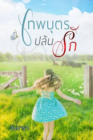 ปกนิยาย เทพบุตรปล้นรัก มีE-book เด้อ