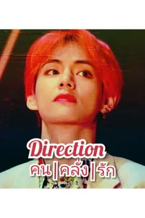 ปกนิยาย Direction ᪥คน|คลั่ง|รัก᪥