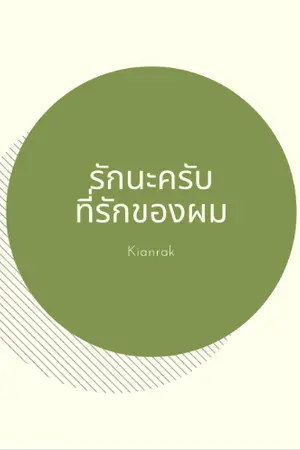 ปกนิยาย รักนะครับ ที่รักของผม