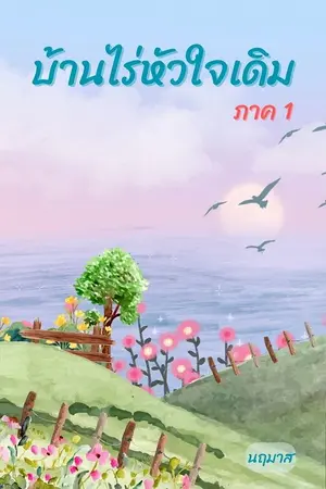 ปกนิยาย บ้านไร่หัวใจเดิม ภาค 1