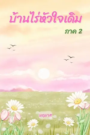 ปกนิยาย บ้านไร่หัวใจเดิม ภาค 2