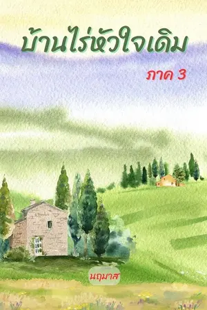 ปกนิยาย บ้านไร่หัวใจเดิม ภาค 3