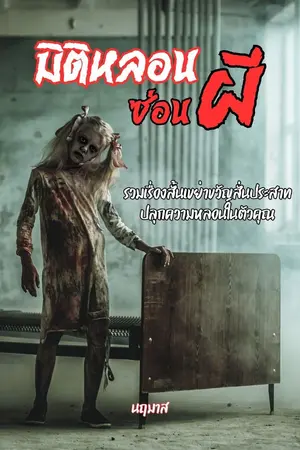 ปกนิยาย มิติหลอน ซ่อนผี