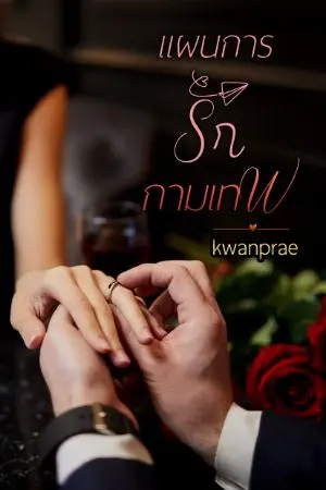 ปกนิยาย แผนการรักกามเทพ