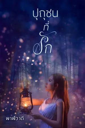 ปกนิยาย ปุถุชนที่รัก