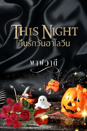 ปกนิยาย This Night คืนรักวันฮาโลวีน