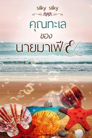 ปกนิยาย คุณทะเลของนายมาเฟีย