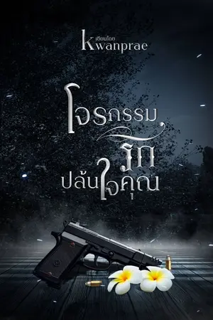 ปกนิยาย โจรกรรมรักปล้นใจคุณ