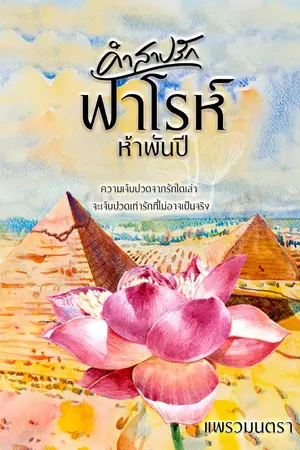 ปกนิยาย คำสาปรักฟาโรห์ห้าพันปี