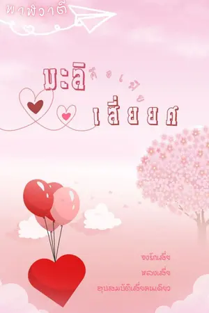 ปกนิยาย มะลิคือเมียเสี่ยยศ