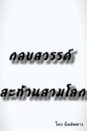 ปกนิยาย กลบสวรรค์ สะท้าน3โลก