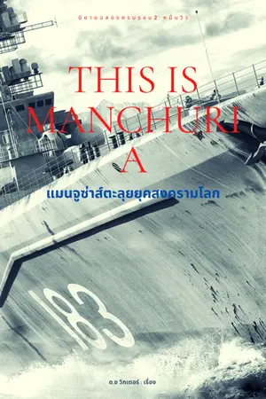 ปกนิยาย This is manchuria : แมนจูซ่าตะลุยยุคสงครามโลก