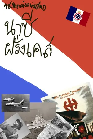 ปกนิยาย เรื่องของวิคเตอร์ : Frankreich จักรวรรดิฝรั่งเศสที่ 3 (เลิกเขียน)