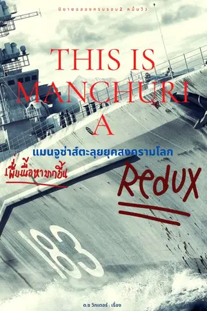 ปกนิยาย This is Manchuria Redux : แมนจูซ่าส์ ตะลุยสงครามโลก (ปกชั่วคราว)