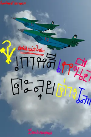 ปกนิยาย Kitachousen shoukan : สาธณรัฐประชาชนเกาหลีตะลุยต่างโลก(wip)