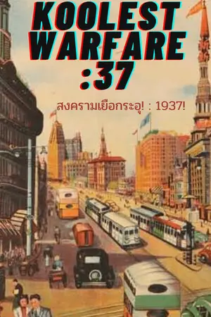 ปกนิยาย มหาสงครามเยือกระอุ : 1937