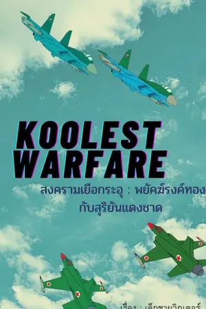 ปกนิยาย Koolest Warfare! : สงครามเยือกระอุที่ต่างโลก classic