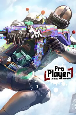 ปกนิยาย Pro Player เกิดใหม่มาเป็นโปร