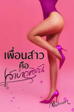 ปกนิยาย เพื่อนสาว..คือเจ้าบ่าวของฉัน ภาค 1